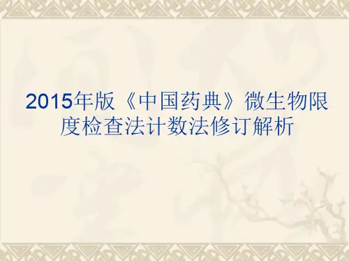 中国药典2015年版微生物限度检查法计数法修订解析PPT课件