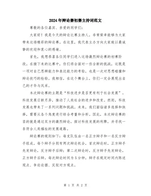 2024年辩论赛初赛主持词范文