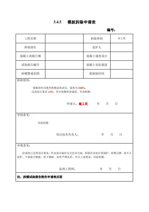3.4.5模板拆除申请表