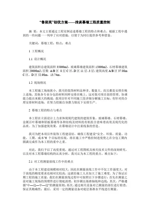 “鲁班奖”创优方案——浅谈幕墙工程质量控制
