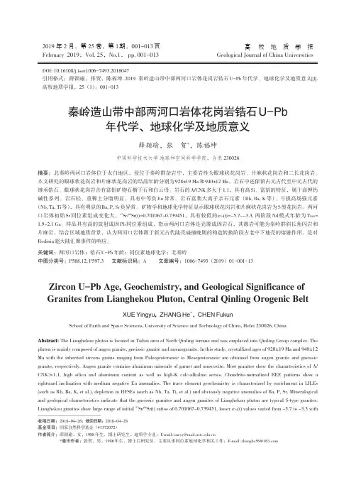 秦岭造山带中部两河口岩体花岗岩锆石UPb年代学、地球化学及地质意义