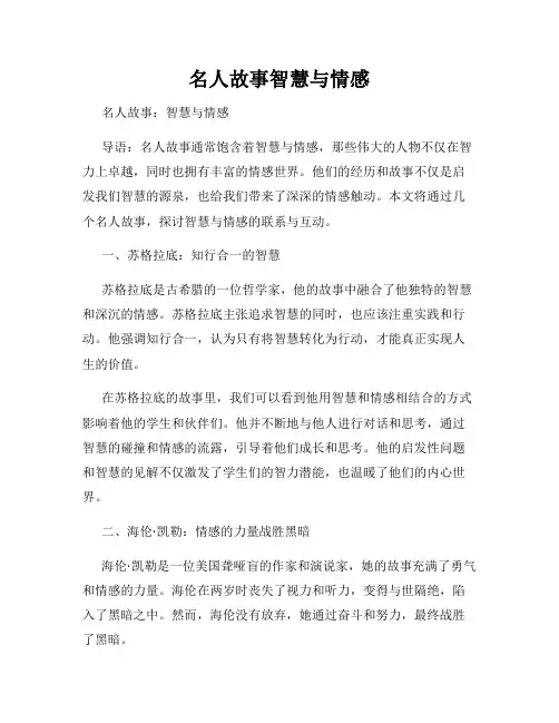 名人故事智慧与情感