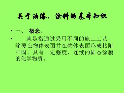 关于油漆、涂料的基本知识