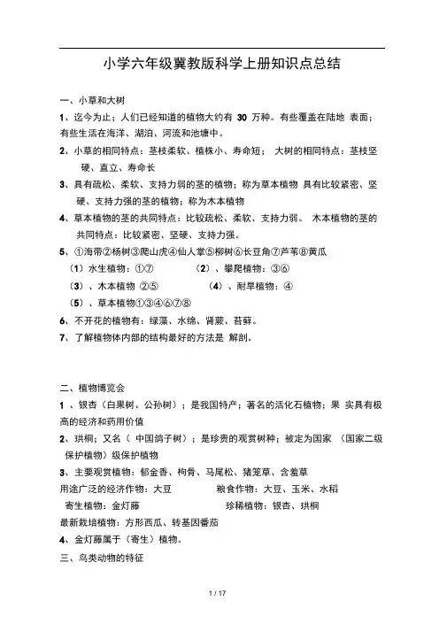 小学六年级冀教版科学上册知识点总结
