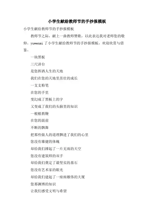 小学生献给教师节的手抄报模板