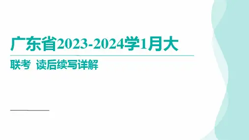 2024届高考英语复习：广东省高三1月大联考英语读后续写详解课件(共17张PPT)