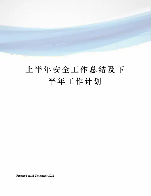 上半年安全工作总结及下半年工作计划