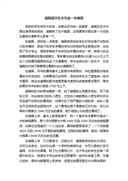 德国留学艺术专业一年费用