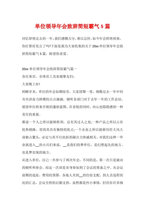 单位领导年会致辞简短霸气5篇