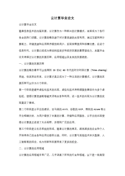 云计算毕业论文