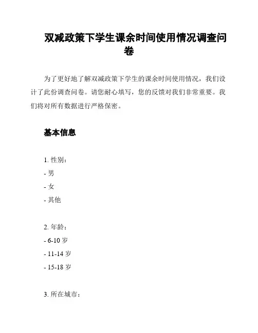 双减政策下学生课余时间使用情况调查问卷