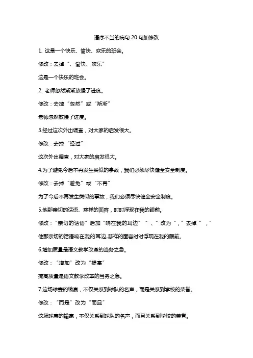 语序不当的病句20句加修改