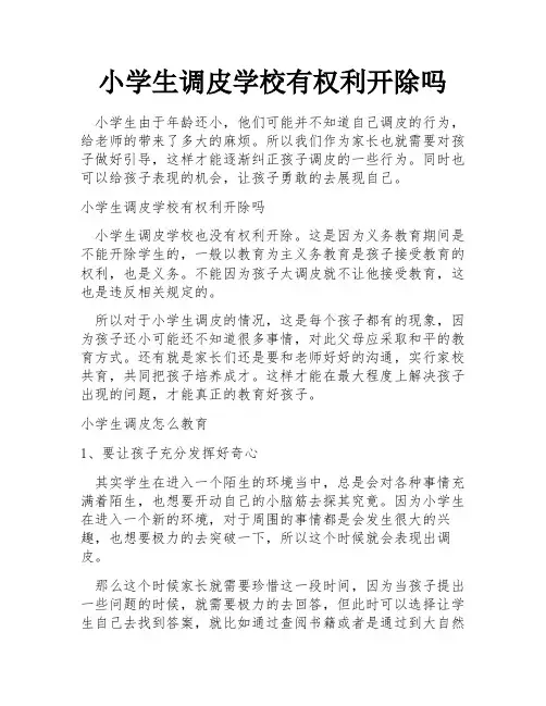 小学生调皮学校有权利开除吗