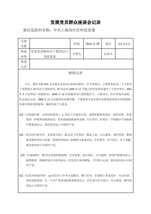发展党员群众座谈会记录(xxx)