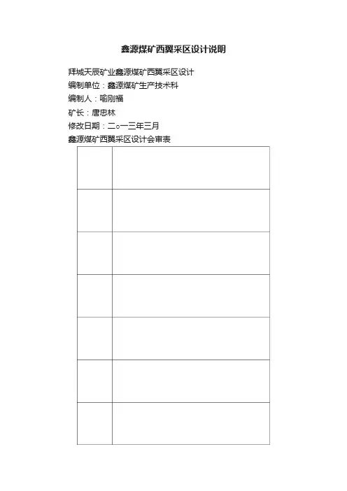 鑫源煤矿西翼采区设计说明