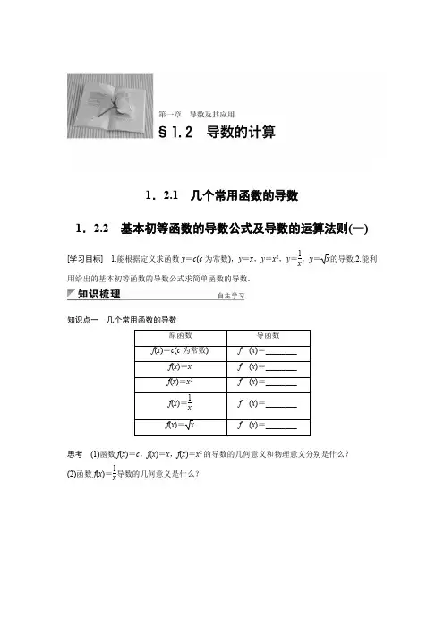 16-17版：1.2.1　几个常用函数的导数~1．2.2　基本初等函数的导数公式及导数的运算 法则(