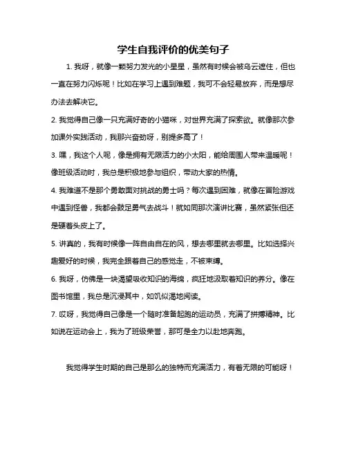 学生自我评价的优美句子
