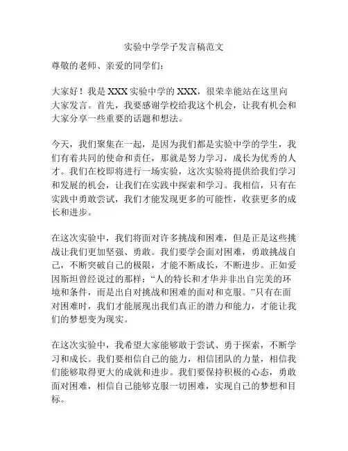 实验中学学子发言稿范文
