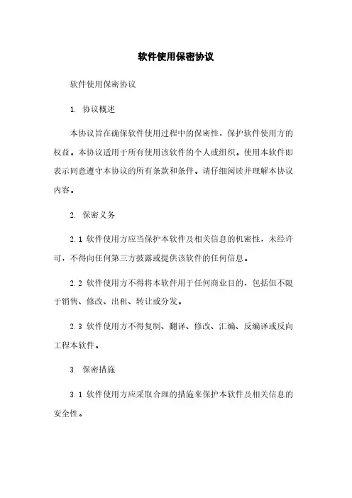 软件使用保密协议