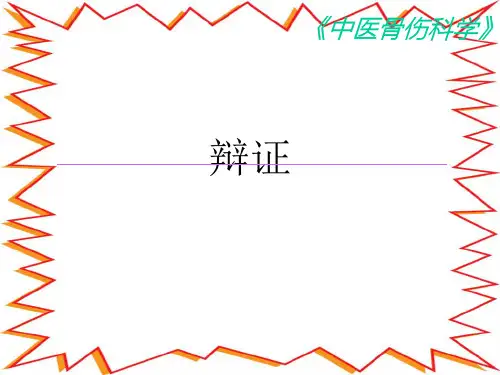 中医骨伤科学辩证PPT课件