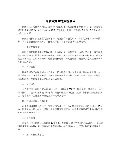 南陵美好乡村旅游景点
