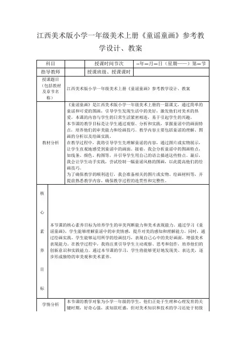 江西美术版小学一年级美术上册《童谣童画》参考教学设计、教案