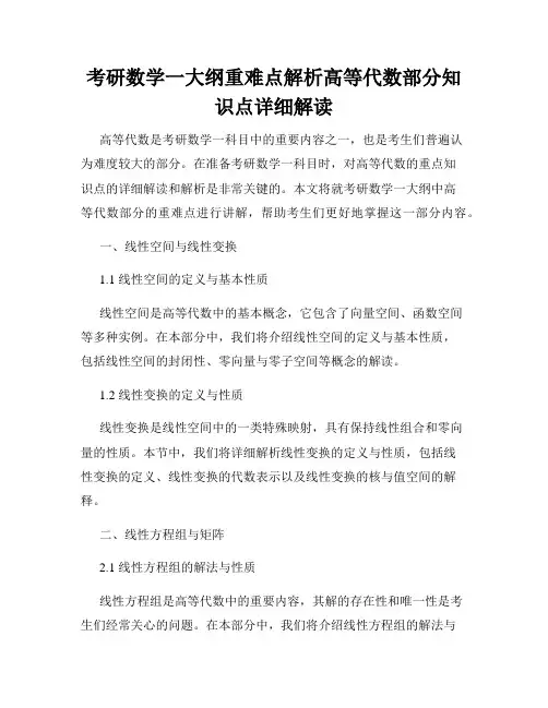 考研数学一大纲重难点解析高等代数部分知识点详细解读
