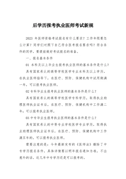 后学历报考执业医师考试新规
