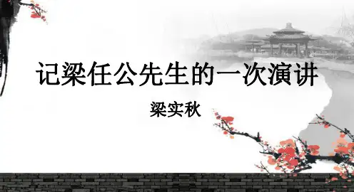 高一语文必修一第9课《记梁任公先生的一次演讲》(24张PPT)优秀课件