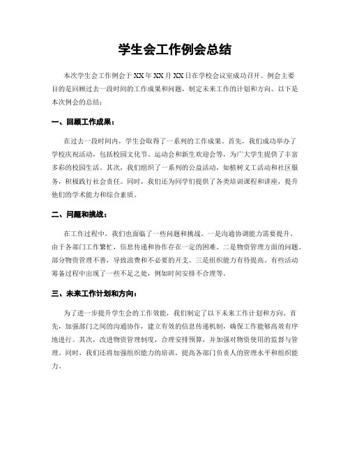 学生会工作例会总结