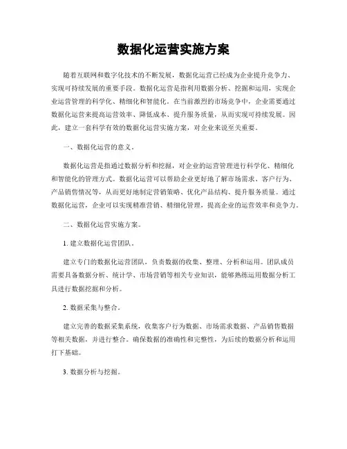 数据化运营实施方案