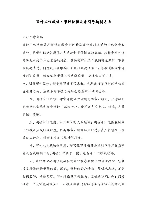 审计工作底稿编制方法