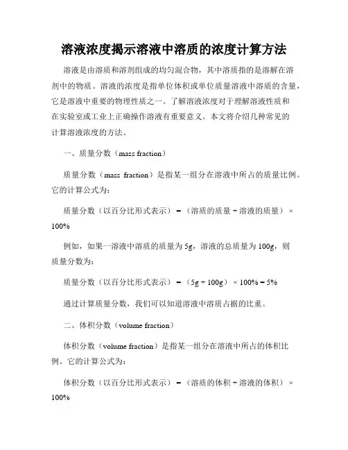 溶液浓度揭示溶液中溶质的浓度计算方法