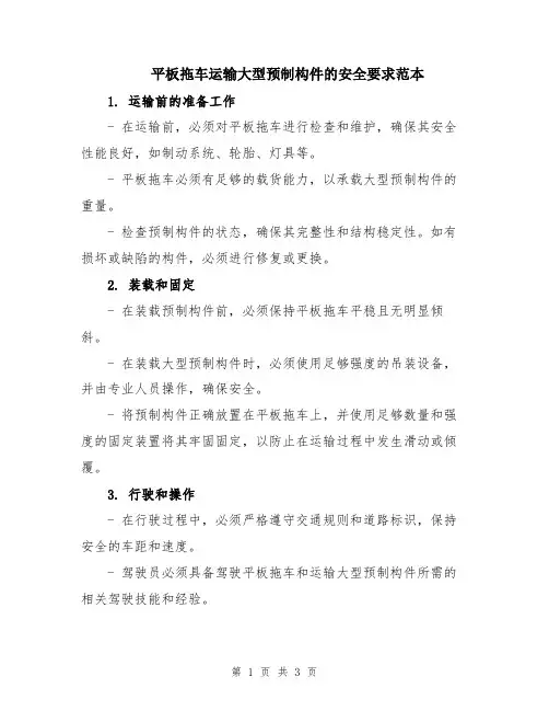 平板拖车运输大型预制构件的安全要求范本