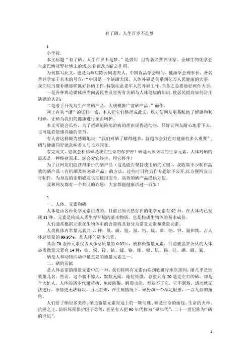 有了硒,人生百岁不是梦
