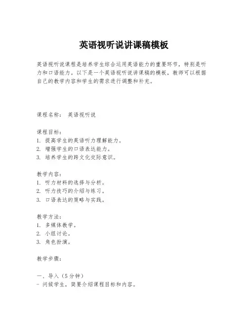 英语视听说讲课稿模板