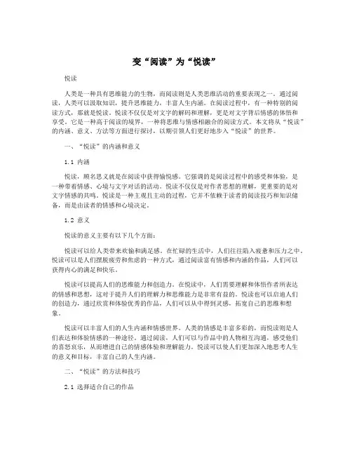 变“阅读”为“悦读”