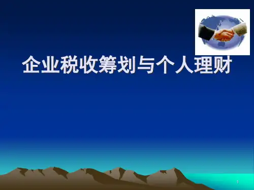 AFP金融理财师企业税收筹划与个人理财86页