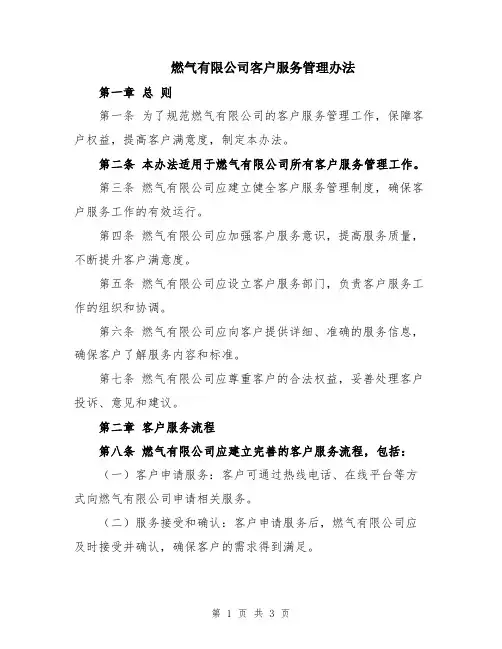 燃气有限公司客户服务管理办法