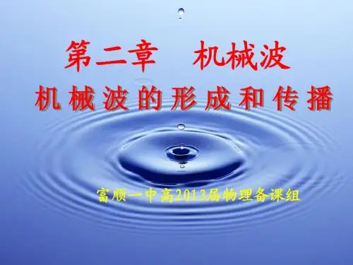 物理：12.1《波的形成和传播》课件(新人教版选修3-4)2