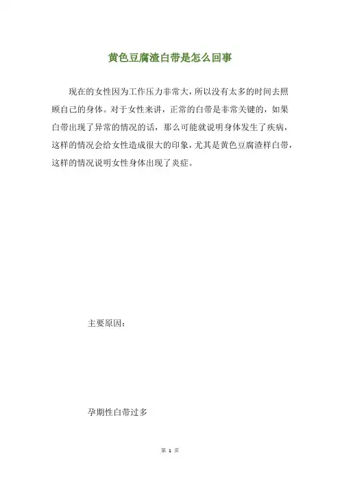 黄色豆腐渣白带是怎么回事
