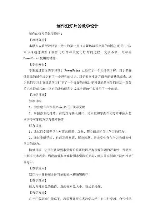 制作幻灯片的教学设计