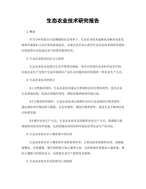 生态农业技术研究报告