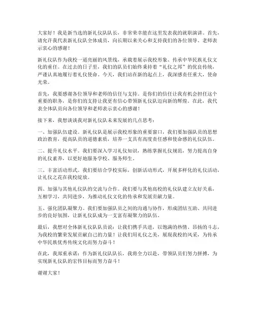 新礼仪队队长发言稿范文