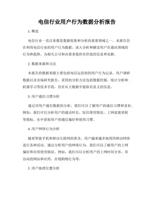 电信行业用户行为数据分析报告