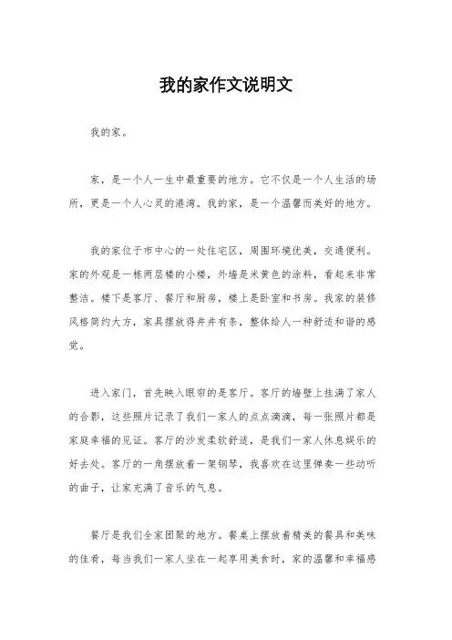 我的家作文说明文