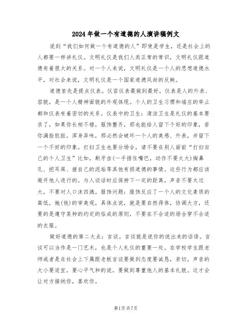 2024年做一个有道德的人演讲稿例文(3篇)