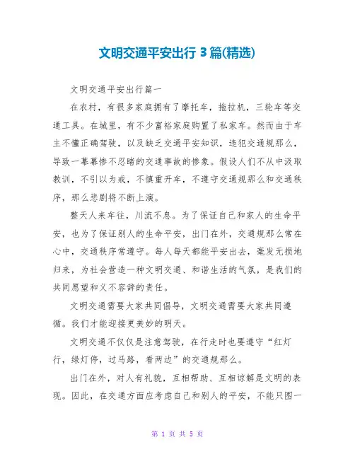 文明交通安全出行3篇