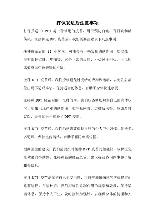 打保妥适后注意事项