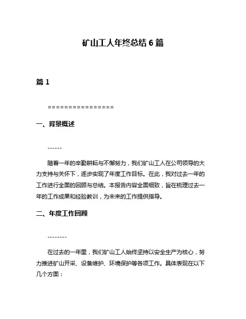 矿山工人年终总结6篇